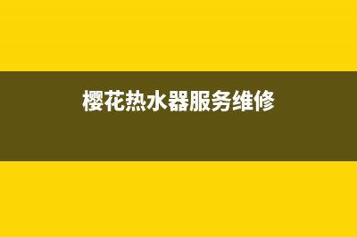 樱花热水器服务24小时热线/售后400维修部电话2022已更新(2022更新)(樱花热水器服务维修)