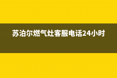 苏泊尔燃气灶客服热线24小时/售后服务24小时网点电话2023已更新(2023更新)(苏泊尔燃气灶客服电话24小时)