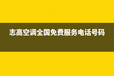 志高空调全国免费服务电话/售后服务受理专线(2023更新)(志高空调全国免费服务电话号码)