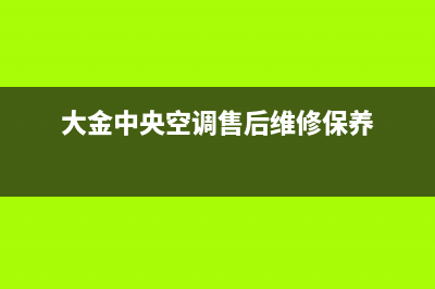 大金中央空调售后服务电话(大金中央空调售后维修保养)