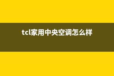 TCL中央空调全国售后服务电话(tcl家用中央空调怎么样)