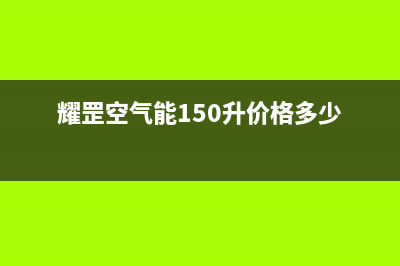 耀罡空气能售后服务24小时咨询电话(2023更新)(耀罡空气能150升价格多少)