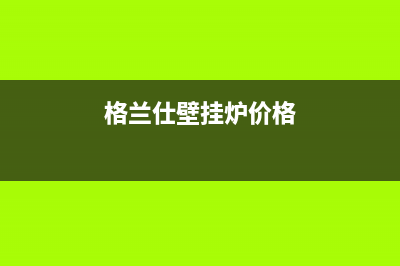 格兰仕壁挂炉e5是什么故障(格兰仕壁挂炉价格)