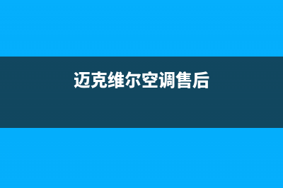 迈克维尔空调售后维修中心电话(迈克维尔空调售后)