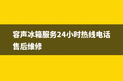 容声冰箱服务24小时热线|售后服务24小时受理中心(2023更新)(容声冰箱服务24小时热线电话售后维修)