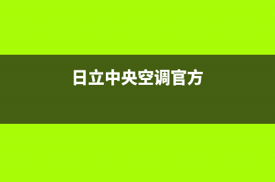 日立中央空调官网(日立中央空调官方)