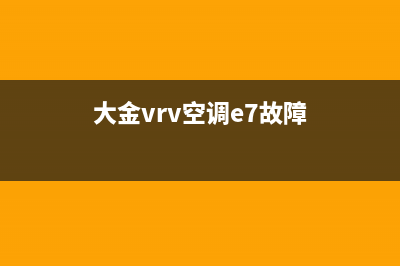 大金vrv空调e7故障代码(大金vrv空调e7故障)