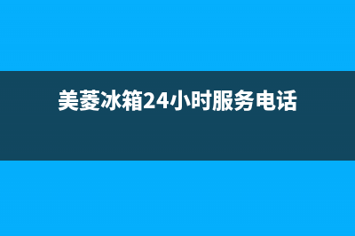 美菱冰箱24小时服务电话|全国统一厂家24小时客户服务预约400电话(2023更新)(美菱冰箱24小时服务电话)