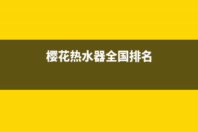 樱花热水器全国统一服务热线/售后服务网点人工400已更新(2022更新)(樱花热水器全国排名)