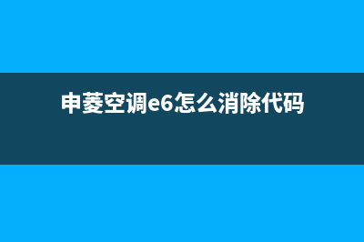 申菱空调e2故障代码(申菱空调e6怎么消除代码)