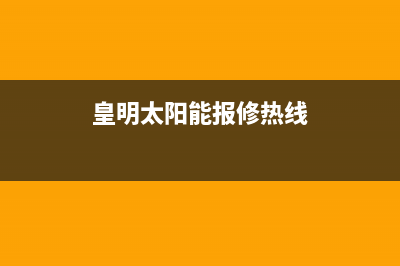 黄明太阳能售后服务电话24小时报修热线/服务电话24小时热线2023已更新(2023更新)(皇明太阳能报修热线)