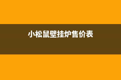 小松鼠壁挂炉售后官网/全国服务电话2022已更新(2022更新)(小松鼠壁挂炉售价表)