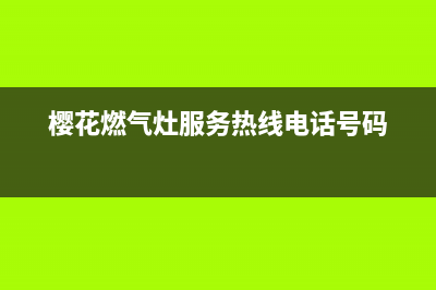 樱花燃气灶服务24小时热线|全国各售后服务电话查询热线号码(樱花燃气灶服务热线电话号码)