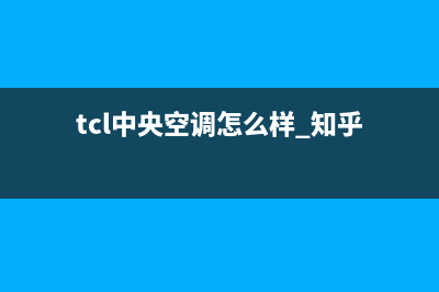 TCL中央空调官网(tcl中央空调怎么样 知乎)