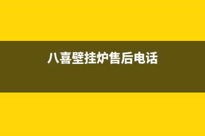 八喜壁挂炉售后维修电话/售后联系电话2023已更新(2023更新)(八喜壁挂炉售后电话)