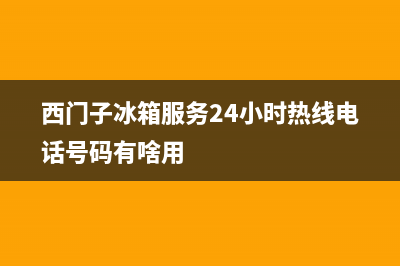 西门子冰箱服务24小时热线电话号码|售后服务网点热线已更新(2022更新)(西门子冰箱服务24小时热线电话号码有啥用)