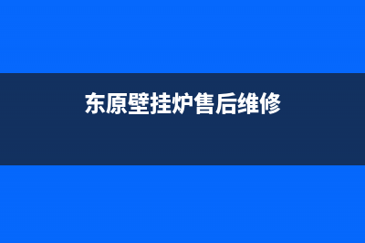 东原壁挂炉售后服务电话/安装服务电话24小时2023已更新(2023更新)(东原壁挂炉售后维修)