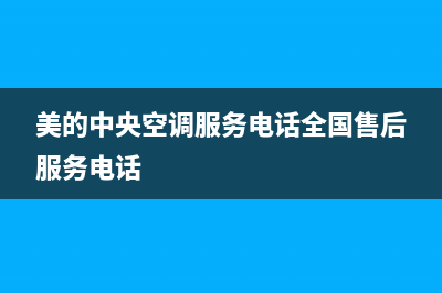 美的中央空调服务电话24小时(美的中央空调服务电话全国售后服务电话)