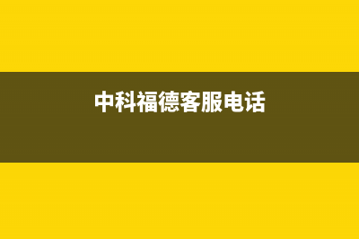 中科福德ZKFD空气能热泵售后服务网点24小时服务预约(2023更新)(中科福德客服电话)