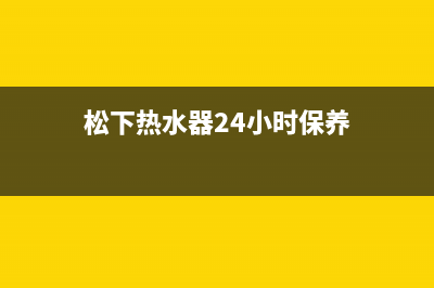 松下热水器24小时服务热线/售后24小时厂家维修部已更新(2022更新)(松下热水器24小时保养)