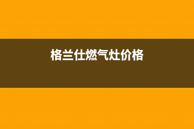 格兰仕燃气灶全国统一服务热线|各服务客服热线号码(格兰仕燃气灶价格)