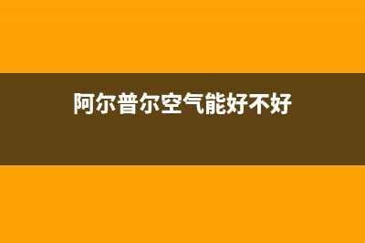 阿尔普尔Airpower空气能热水器售后400网点客服电话2023已更新(2023更新)(阿尔普尔空气能好不好)