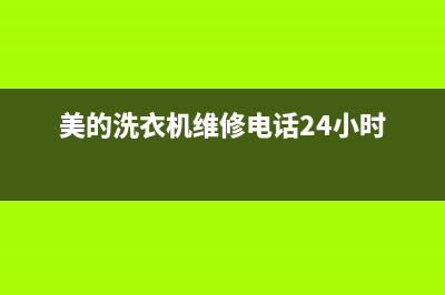 美的洗衣机维修24小时服务热线售后400客服电话(美的洗衣机维修电话24小时)