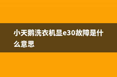 小天鹅洗衣机显示代码E21(小天鹅洗衣机显e30故障是什么意思)