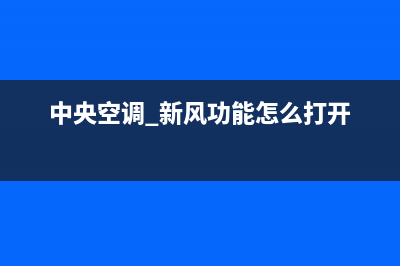 新飞中央空调服务电话(中央空调 新风功能怎么打开)