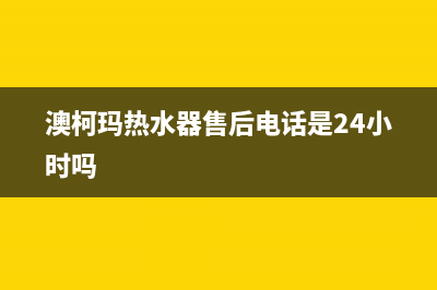 澳柯玛热水器售后服务电话/售后服务网点受理(2023更新)(澳柯玛热水器售后电话是24小时吗)