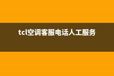 TCL空调客服电话人工/售后服务网点热线(2023更新)(tcl空调客服电话人工服务)