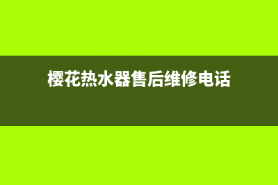 樱花热水器售后服务热线电话/售后400保养电话(2023更新)(樱花热水器售后维修电话)