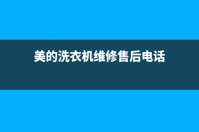 美的洗衣机维修24小时服务热线售后400电话多少(美的洗衣机维修售后电话)