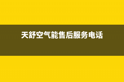 天舒Tenesun空气能热泵售后服务网点受理(2022更新)(天舒空气能售后服务电话)