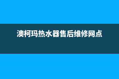 澳柯玛热水器售后服务电话/售后400官网电话(2022更新)(澳柯玛热水器售后维修网点)