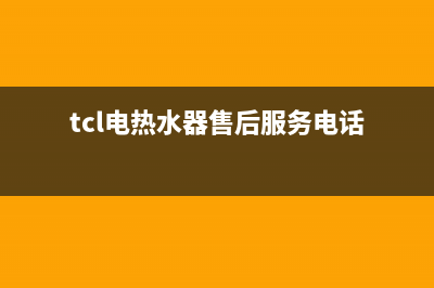 TCL热水器售后电话24小时人工/售后服务网点人工400(2022更新)(tcl电热水器售后服务电话)