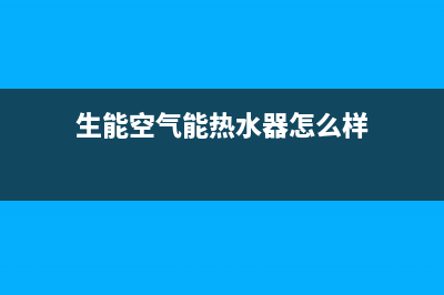 生能空气能热水器故障码E0(生能空气能热水器怎么样)