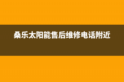 桑乐太阳能售后服务电话/厂家电话已更新(2023更新)(桑乐太阳能售后维修电话附近)