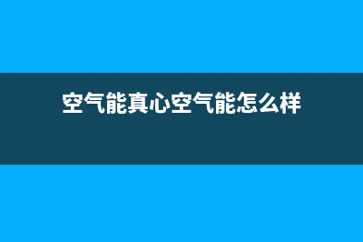 真心ZXIN空气能热水器售后服务网点预约电话(2023更新)(空气能真心空气能怎么样)