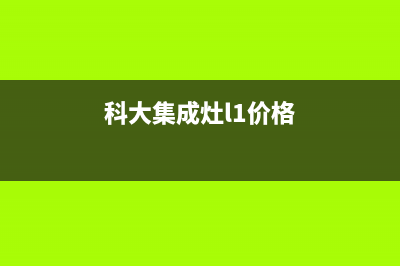 科大集成灶24小时服务热线(科大集成灶l1价格)