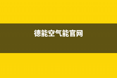 德能Deron空气能热水器售后服务网点24小时400服务电话2022已更新(2022更新)(德能空气能官网)