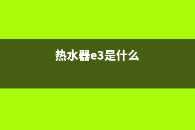 热水器e3代表什么故障(热水器e3是什么)