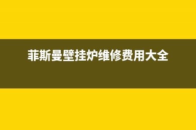 菲斯曼壁挂炉维修24h在线客服报修/全国服务热线(2022更新)(菲斯曼壁挂炉维修费用大全)