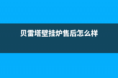 贝雷塔壁挂炉售后维修中心/售后服务电话已更新(2022更新)(贝雷塔壁挂炉售后怎么样)