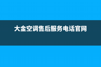 大金空调售后服务维修24小时报修(大金空调售后服务电话官网)