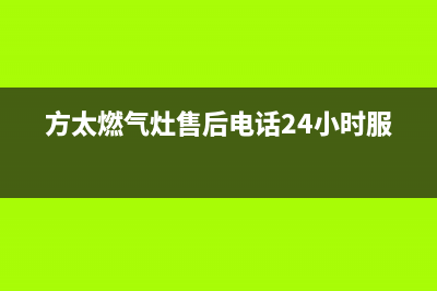 方太燃气灶售后服务热线官网|各服务客服热线号码(方太燃气灶售后电话24小时服务)