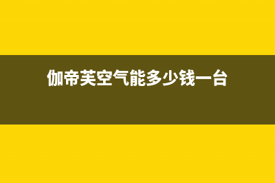 伽帝芙Cadiff空气能热水器售后服务24小时维修电话(2022更新)(伽帝芙空气能多少钱一台)