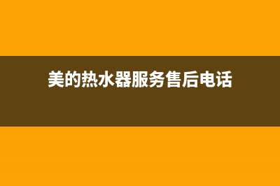 美的热水器服务电话24小时热线/售后400官网电话已更新(2023更新)(美的热水器服务售后电话)