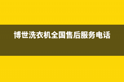 博世洗衣机全国服务热线售后400官网电话(博世洗衣机全国售后服务电话)