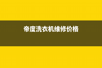 帝度洗衣机维修电话号码售后服务24小时电话(帝度洗衣机维修价格)